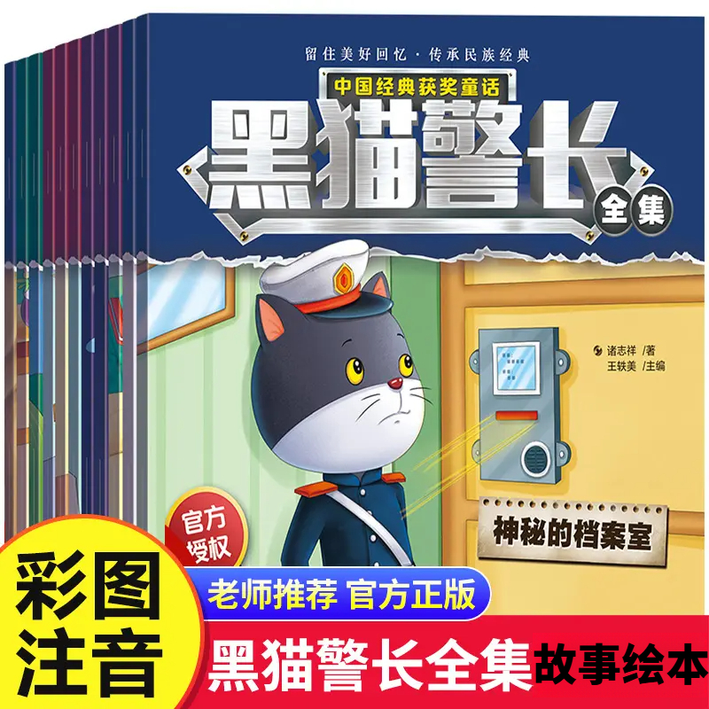 【正版】黑猫警长儿童故事绘本书彩图注音版3-8岁幼儿园睡前故事