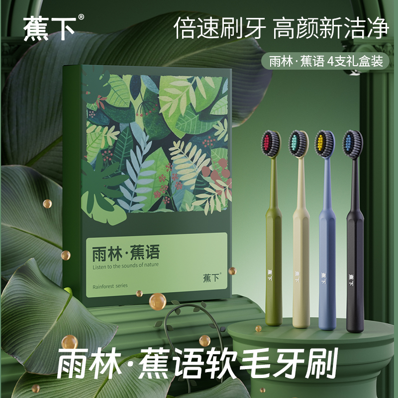蕉下雨林蕉语高档软毛牙刷成人家用深度洁齿情侣轻奢牙刷礼盒装