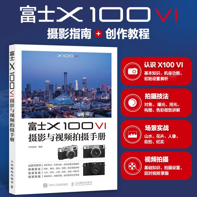富士X100VI摄影与视频拍摄手册 富士微单摄影入门教程书富士x100v