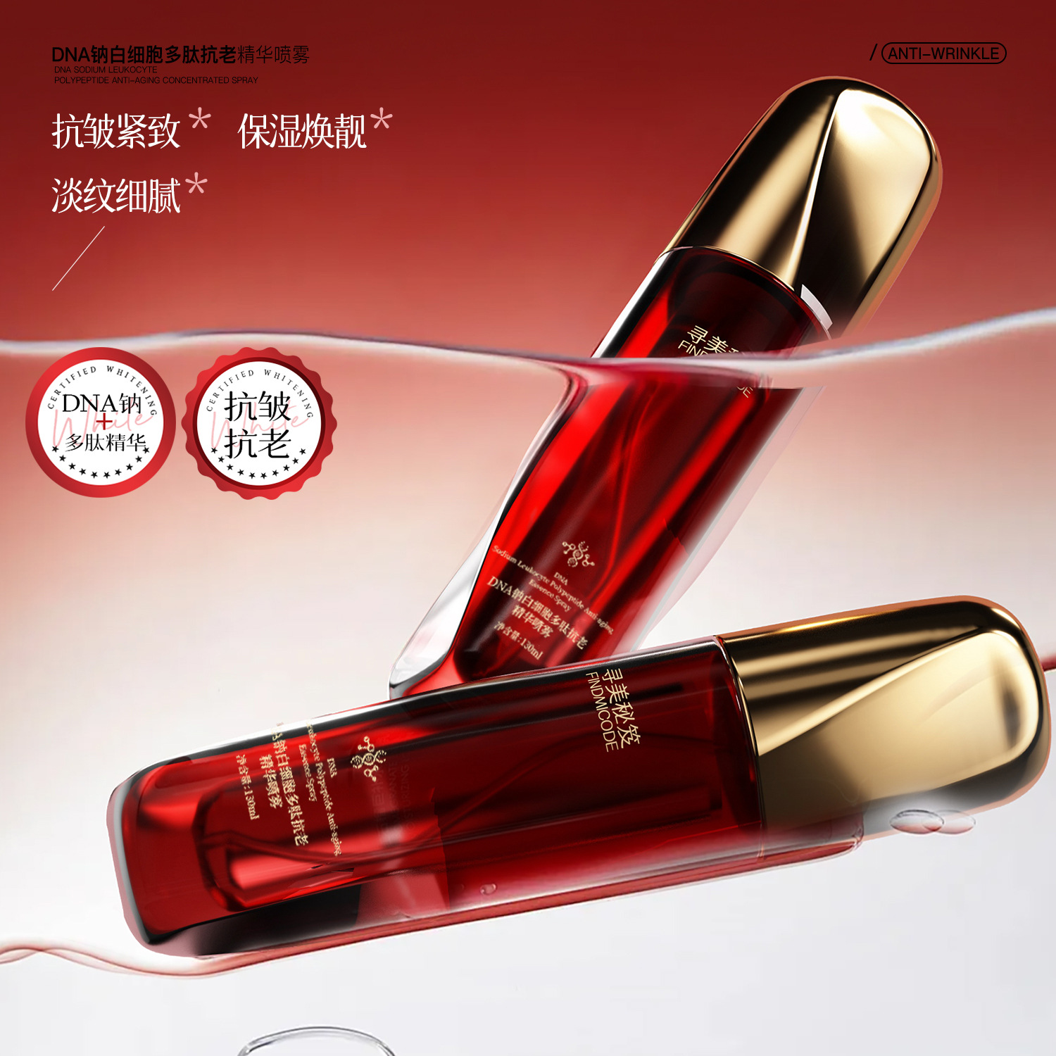 DNA钠白细胞多肽抗皱精华喷雾紧致抗皱淡化细纹焕亮精华