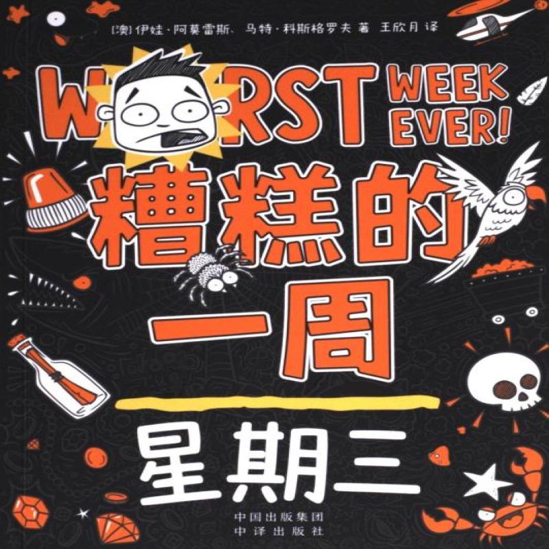 【正版新书】 糟糕的一周