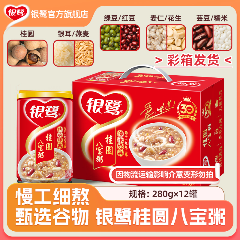 银鹭桂圆八宝粥280g*12罐速食方便早餐礼盒箱装速食粥