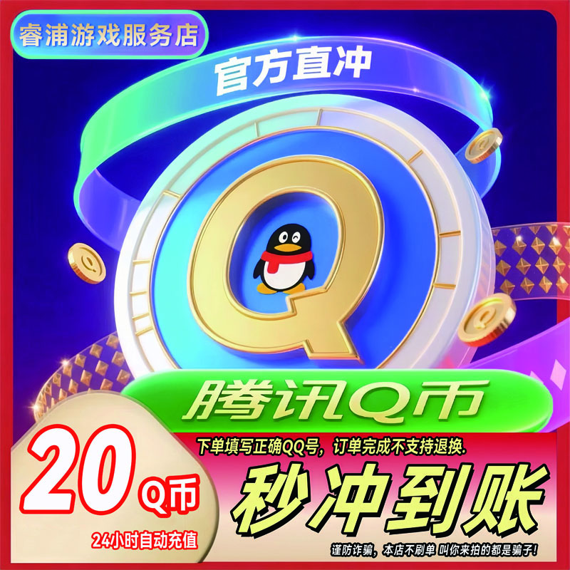 【可倍拍】腾讯20Q币官方直充qb币王者荣耀QB和平精英DNF点卷qq充值