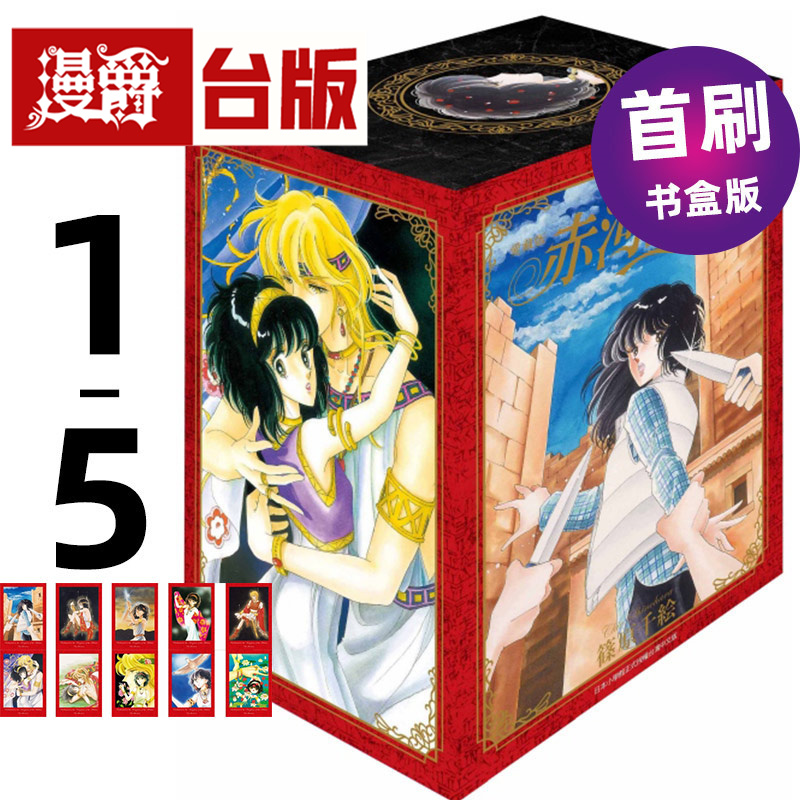 现货 赤河恋影 爱藏版1-5集首刷书盒版 天是红河岸 台版漫画 东立