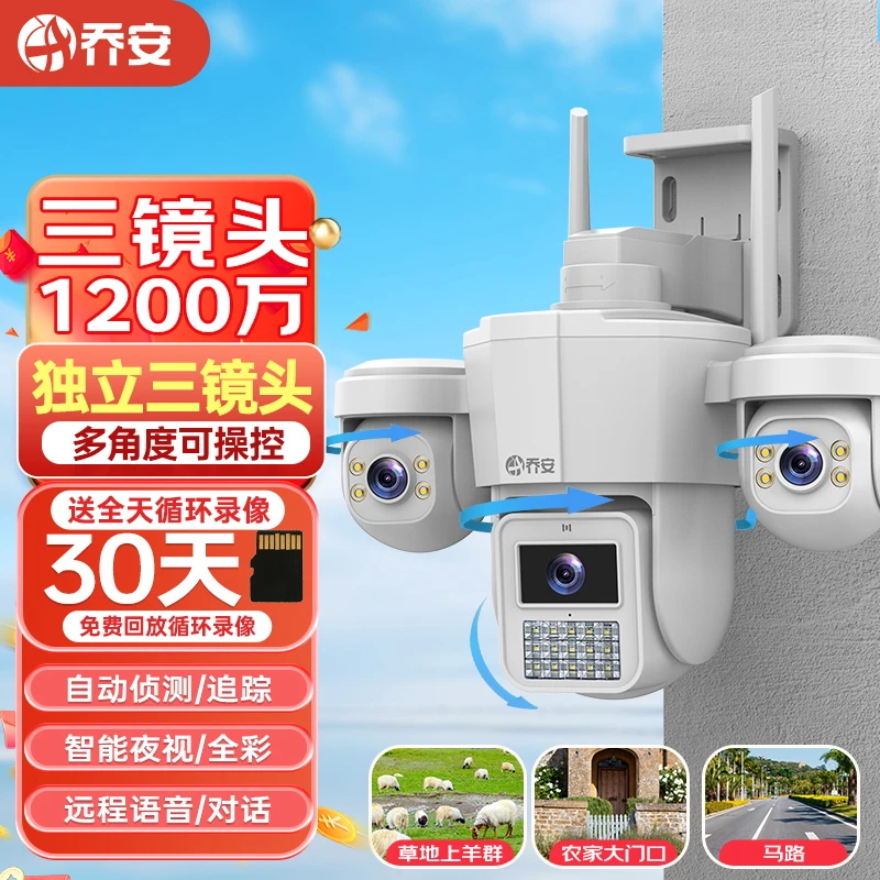 乔安【有电有网】无后期费用WIFI或网线款三镜头摄像头超清夜视对讲