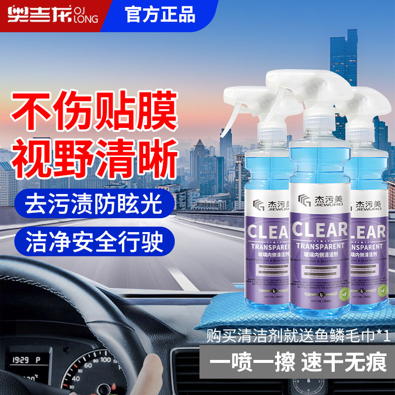 汽车内玻璃清洁剂去除油膜油污前挡风车窗内侧强力去污防雾清洗剂