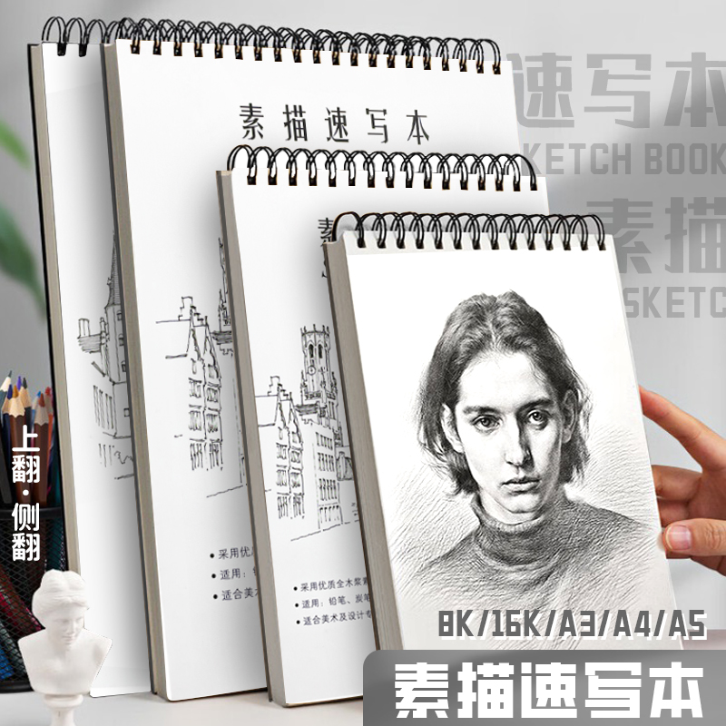A4美术素描本8K美术生专用速写本A3图画本绘画本16K小学生画画本