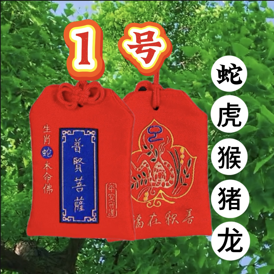 1号  蛇虎猴猪龙 生肖太遂香包