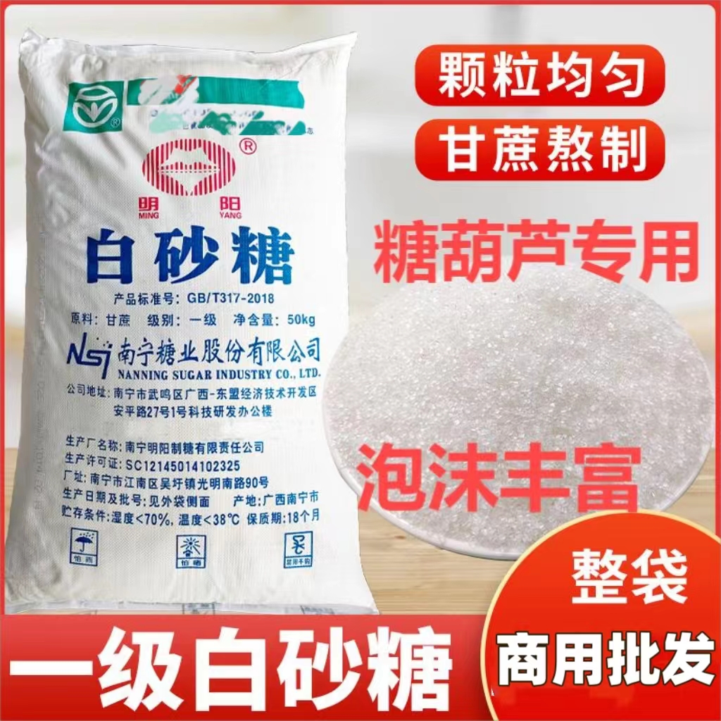广西明阳一级白砂糖纯甘蔗商用批发糖葫芦专用白砂糖大包装白糖