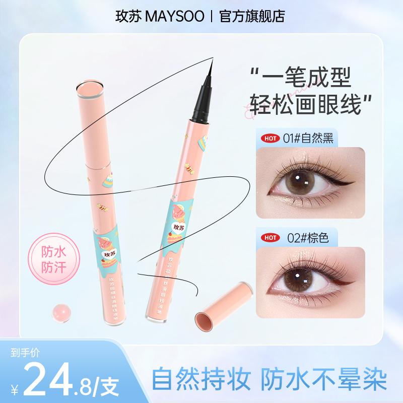 【双11现货】玫苏眼线液笔防水防汗持久不晕染不掉色彩色眼线笔丝滑