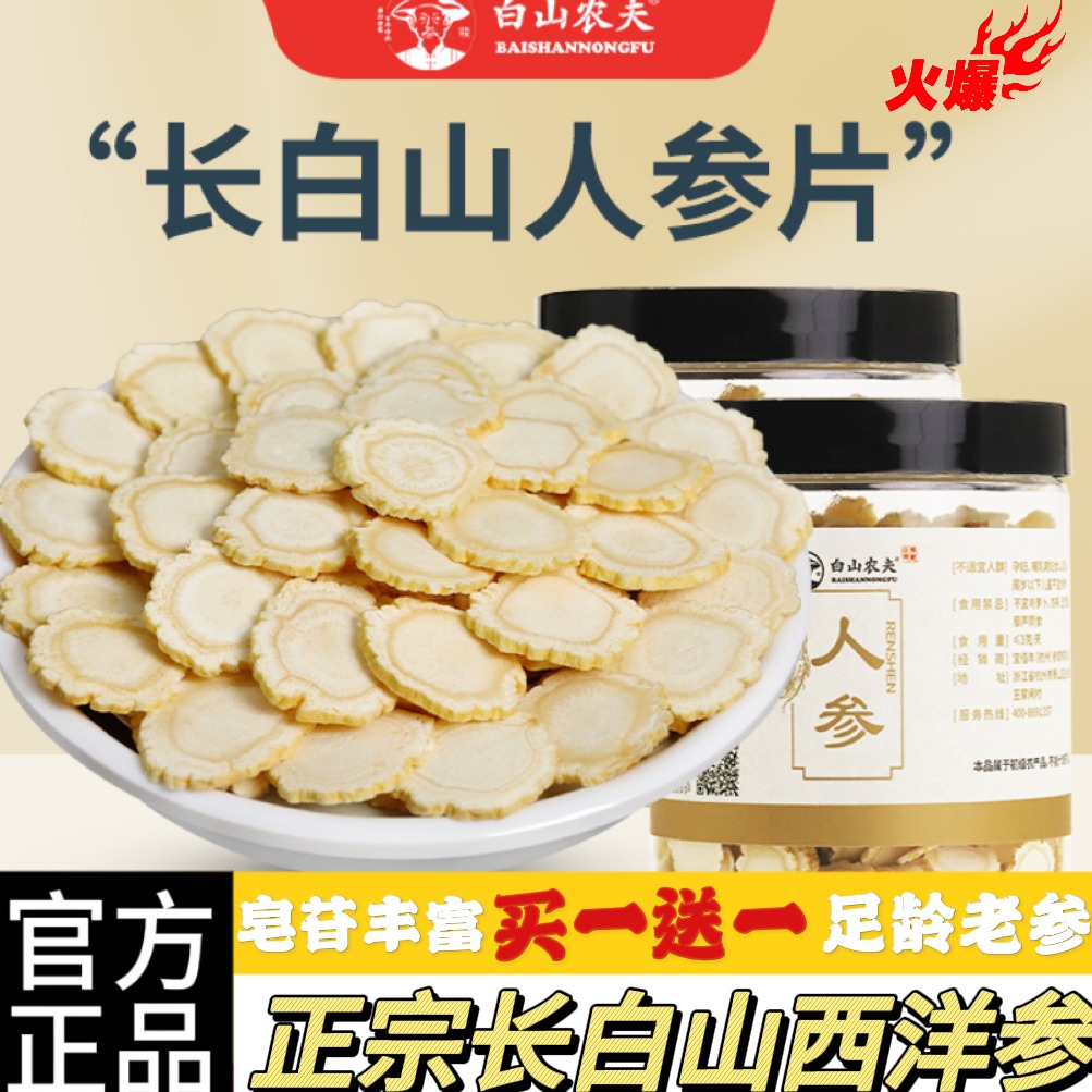 白山农夫【双11特惠】西洋参100%正品官方旗舰正宗足龄软质高品参片