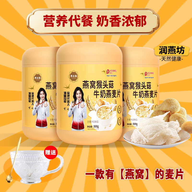 【冠军代言1】燕窝猴头菇牛奶燕麦片营养代餐饱腹香醇早餐精选美味