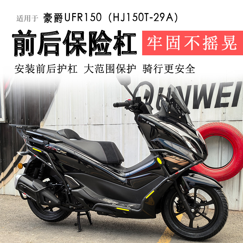 适用豪爵UFR150保险杠前后护杠防摔防撞保护HJ150T-29A排气杠改装