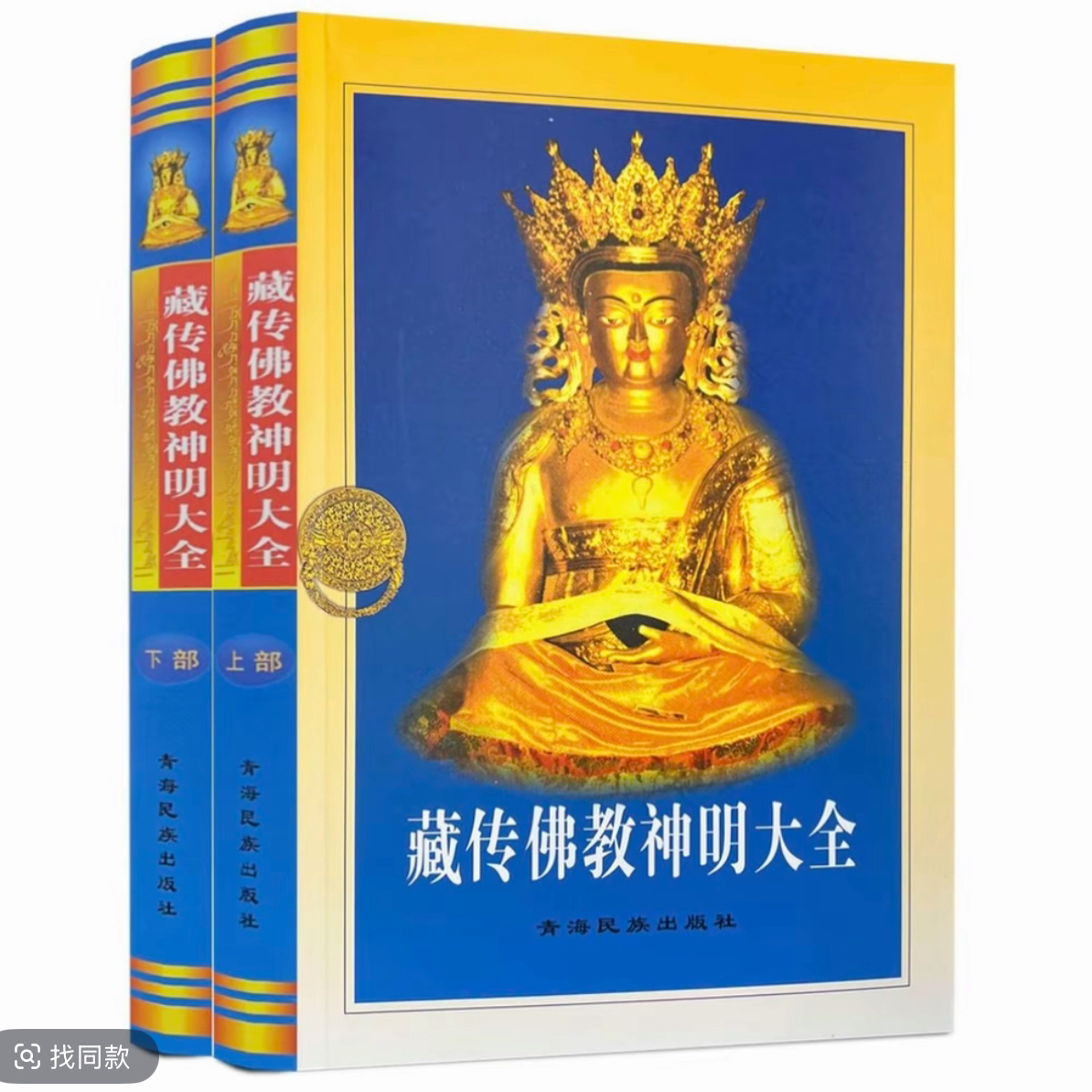 藏传佛教神明大师大全：汉文版书籍莲花生大师正版正版书籍藏文书