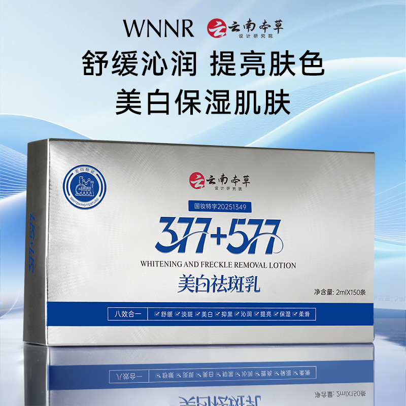 WNNR美白祛斑乳补水保湿舒缓沁润柔滑