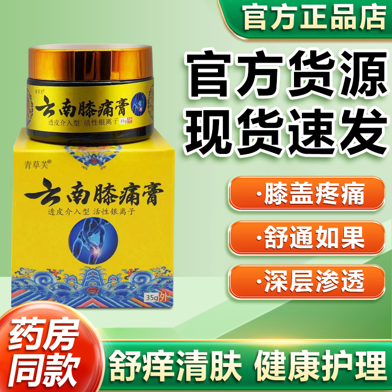 青草芙云南膝痛膏皮肤外用膝盖疼痛舒通抑菌乳膏手足疼痛温和正品