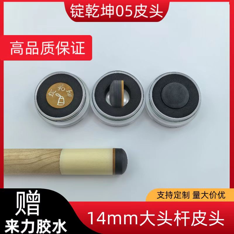 台球錠乾坤05皮头多层职业款14MM枪头中式黑八桌球大头杆用品配件