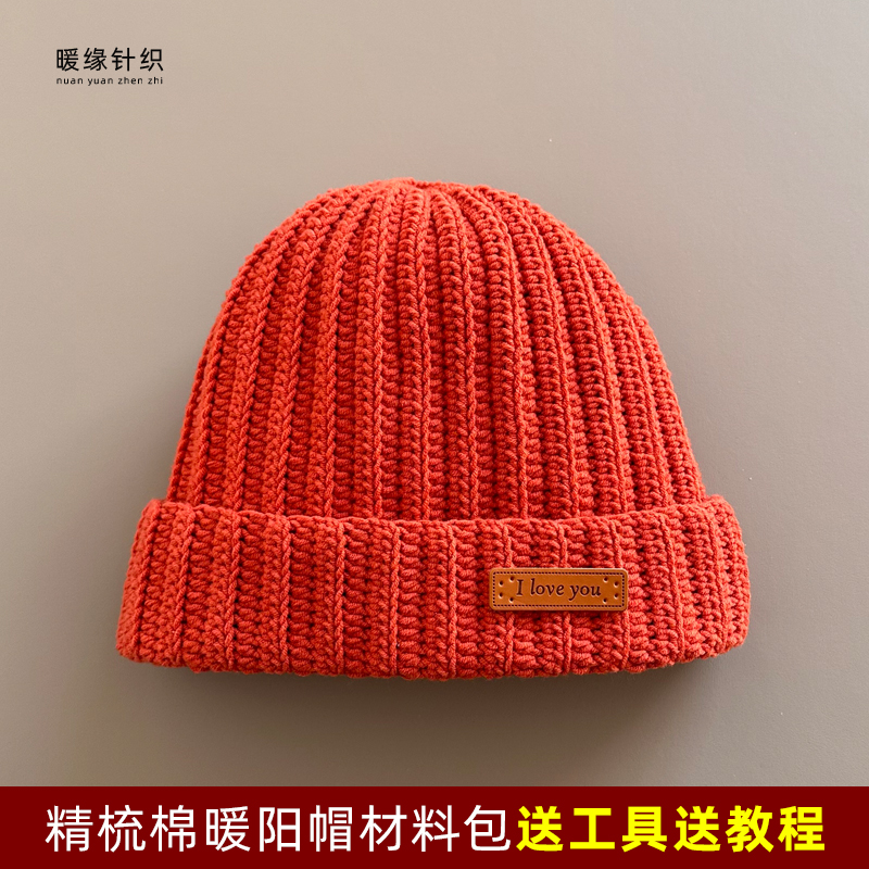 精梳棉暖阳帽材料包手工钩针毛线编织钩织秋冬保暖帽子男女织帽子