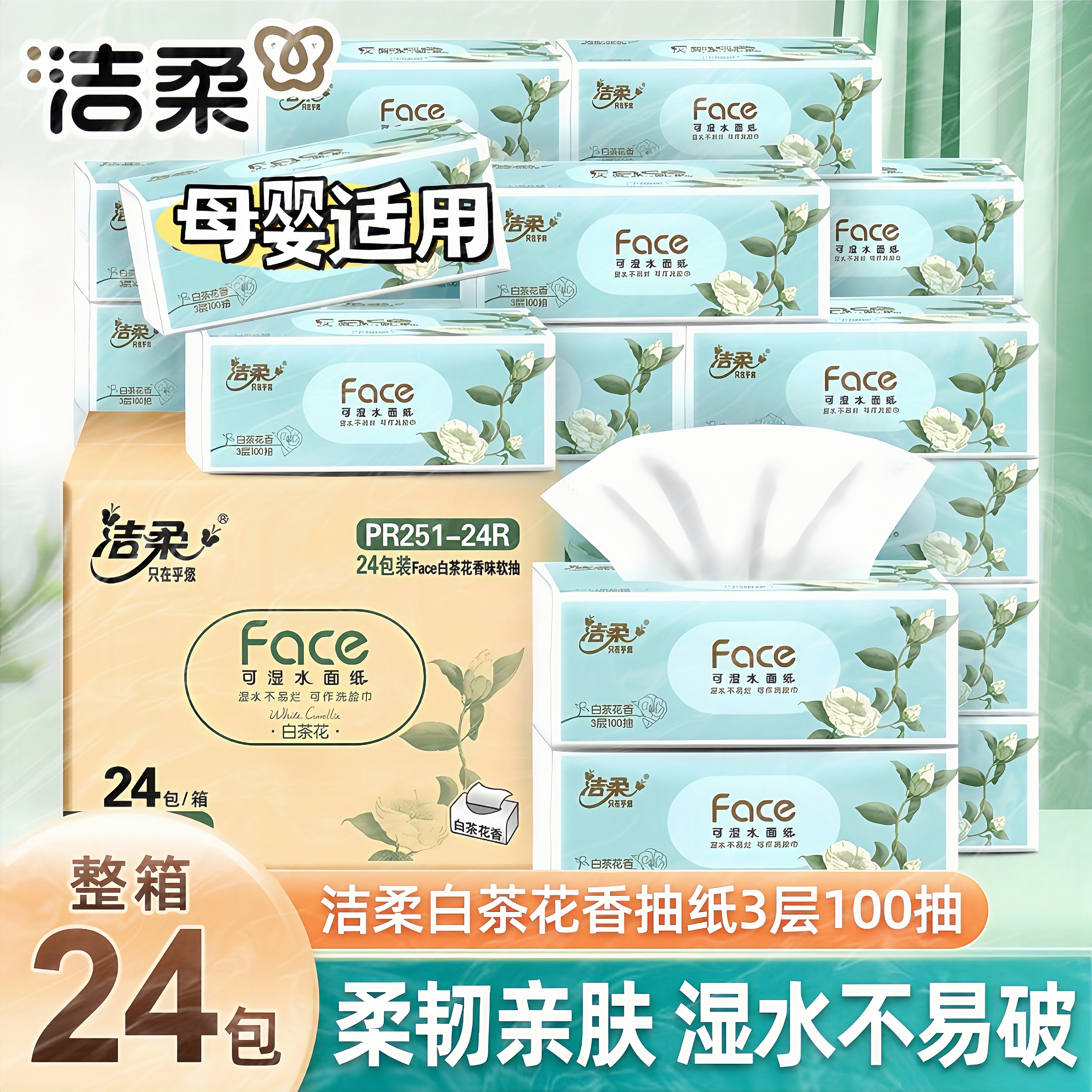 洁柔抽纸白茶花香3层100抽24包花香卫生餐巾纸面巾纸抽妇婴实惠装