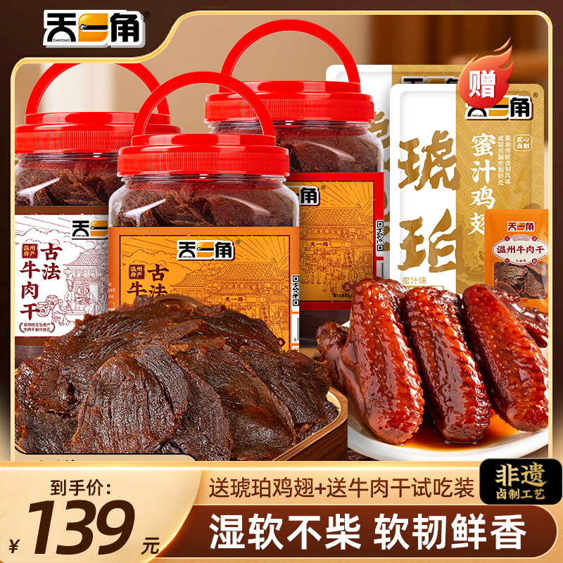 天一角温州非遗技艺手撕古法卤牛肉干晚上下酒追剧充饥解馋零食