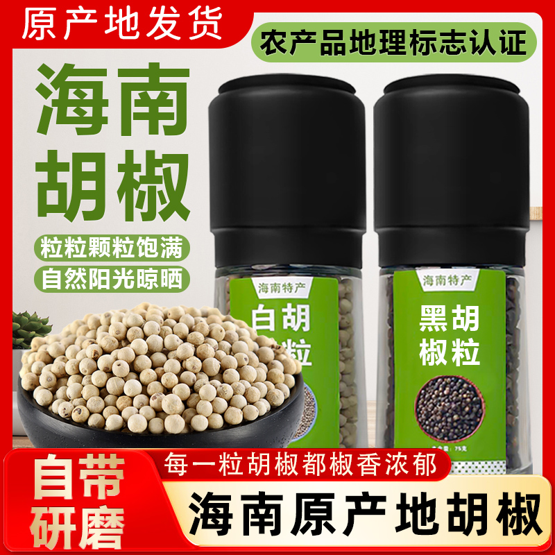 黑胡椒粒研磨瓶装家用黑白正宗胡椒炒菜调料去腥提味本地海南特产