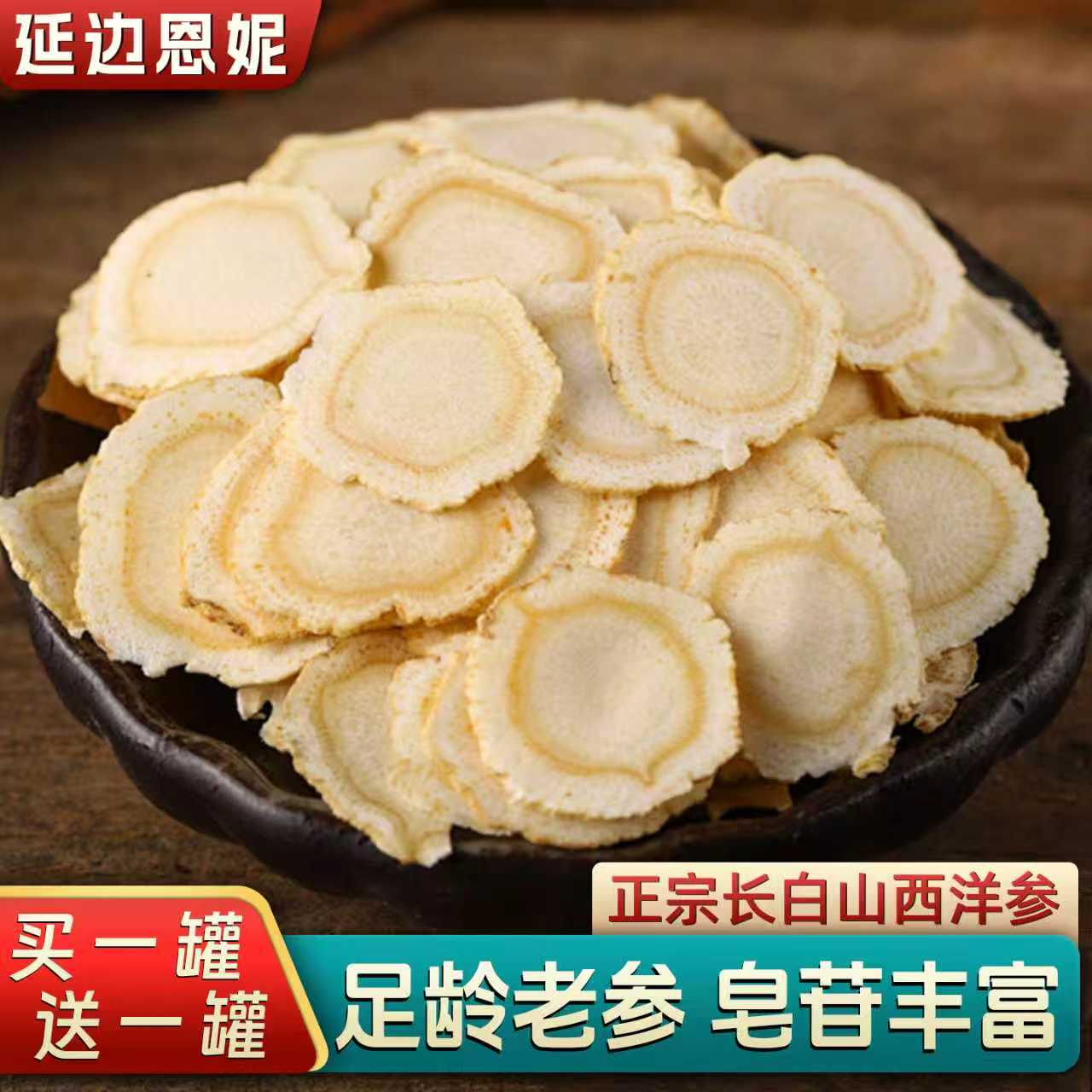 【延边恩妮】西洋参 秋冬滋补100%正品西洋参切片长白山直销jst