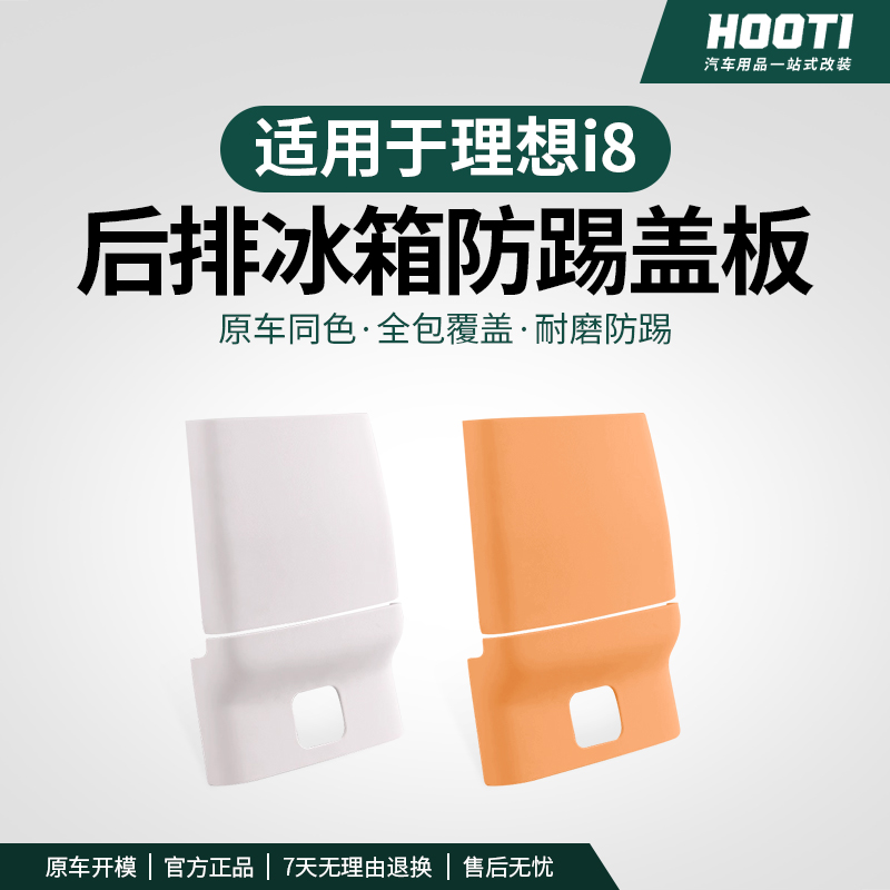hooti适用理想i6i8L6L7L8L9后排冰箱防踢垫mega原车色空调防踢盖