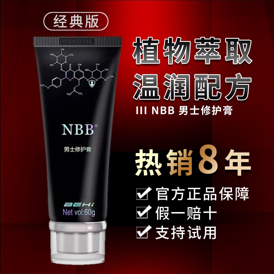 NBB男士修护膏官方正品授权臻版温和护理深层滋养修护假一赔十