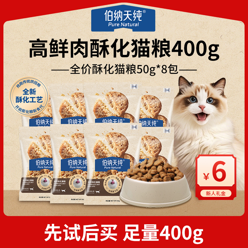 【新品福利】伯纳天纯全价酥化猫粮50g*8适口性不黑下巴高营养ZB