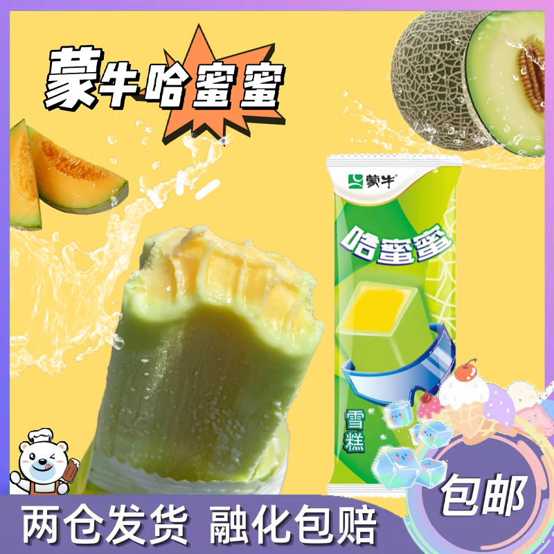蒙牛哈蜜蜜哈密瓜口味雪糕冰淇淋冰棍冷饮