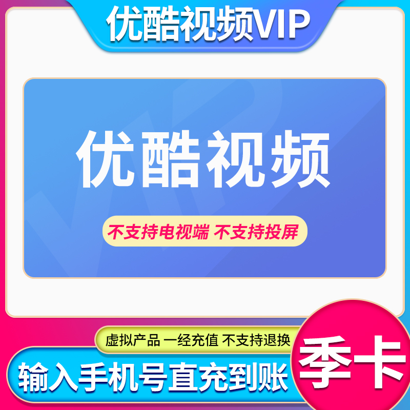 优酷视频 视频会员卡3个月季卡 不支持投屏 直充到账 非电视端