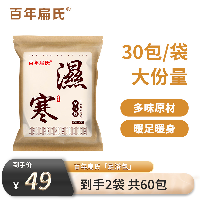 【百年扁氏】十六味足浴包40克*30包*2袋（共60小包）*1-ZSY