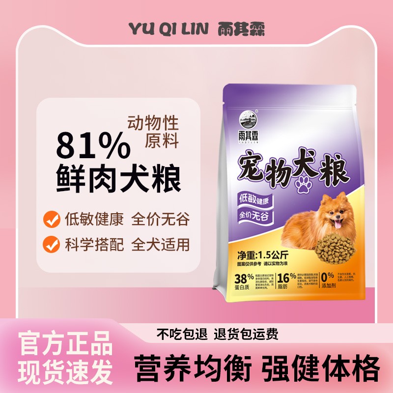 雨其霖狗粮零谷物低脂全价通用型宠物狗粮 真肉含量高
