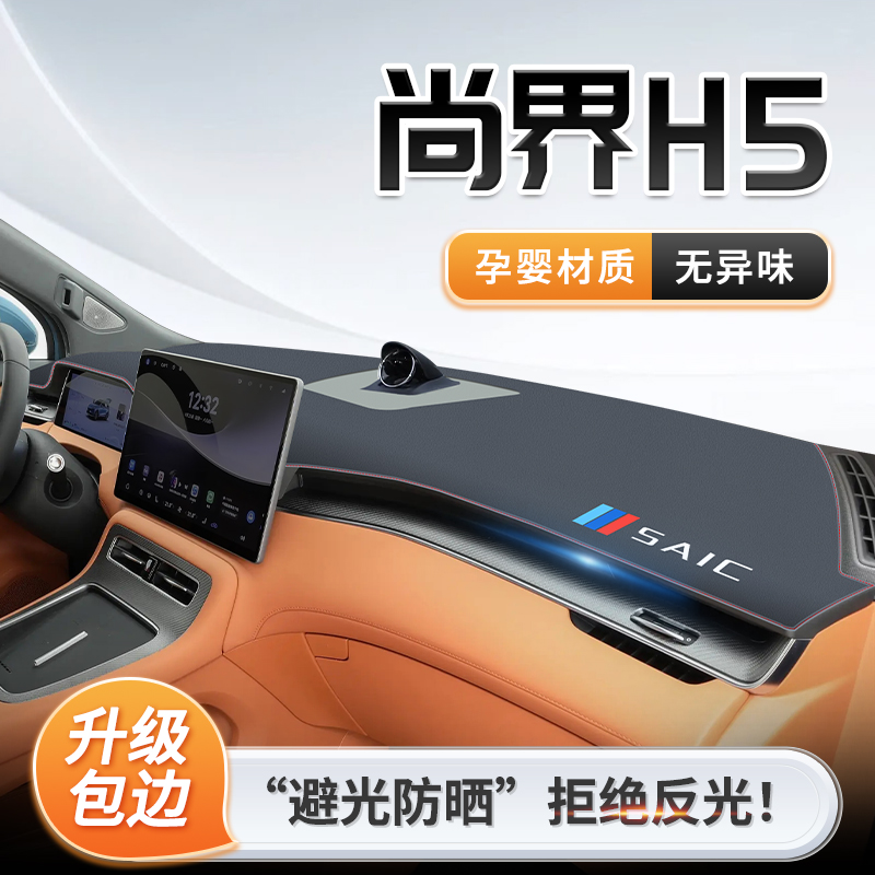2025款尚界H5专用中控仪表台防晒避光垫汽车必备用品必买配件装饰
