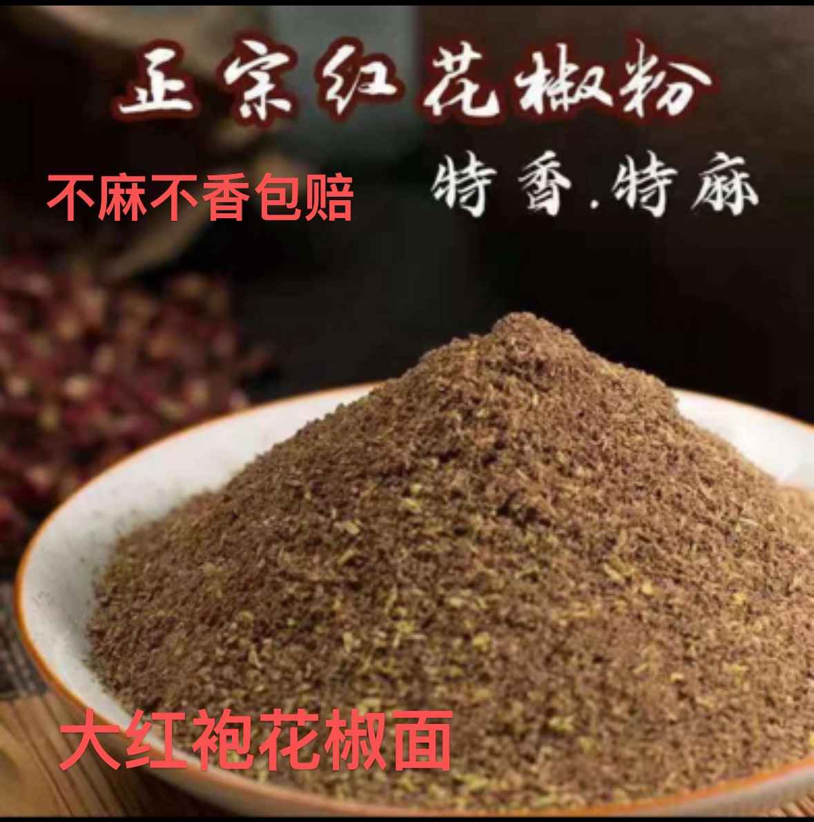 贵州花椒花椒粉四川大红袍花椒粉超麻浓香川味贵州花椒特麻特香