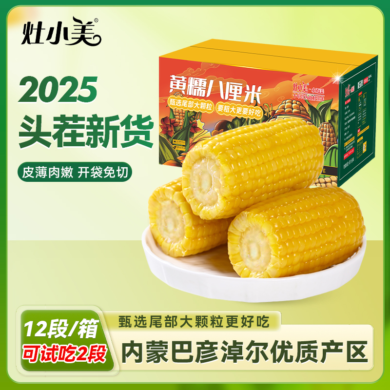 【25年头茬新货】灶小美黄糯 8 厘米玉米段内蒙古新鲜营养早餐粗粮