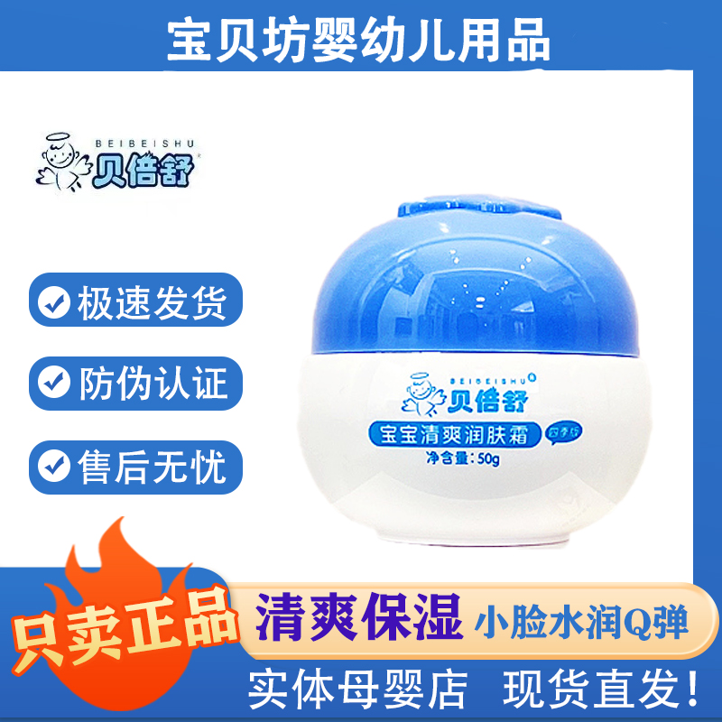 正品贝倍舒宝宝清爽润肤霜新日期四季补水保湿滋润婴幼儿童面霜