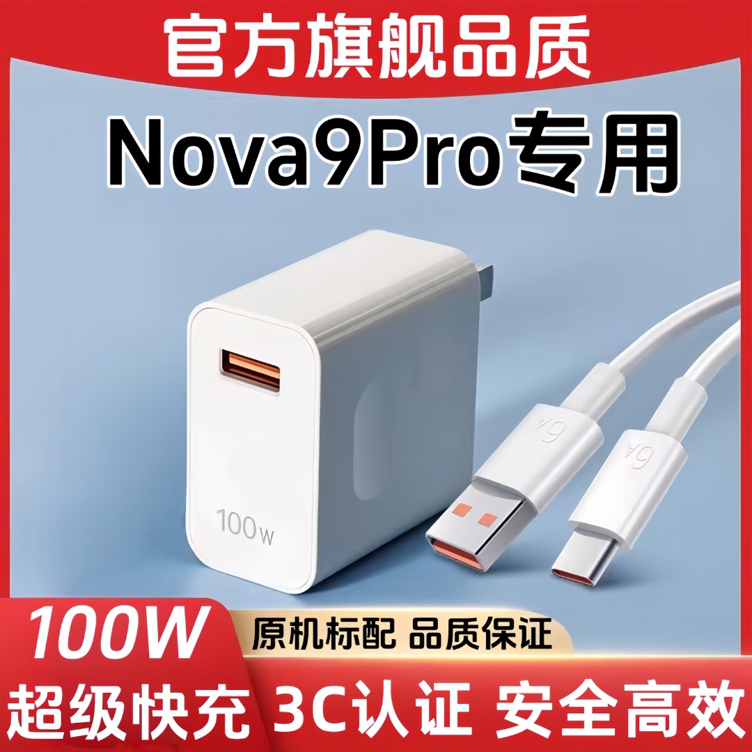 适用华为Nova9Pro原装充电器100W快充Nova9Pro充电头6A闪充数据线