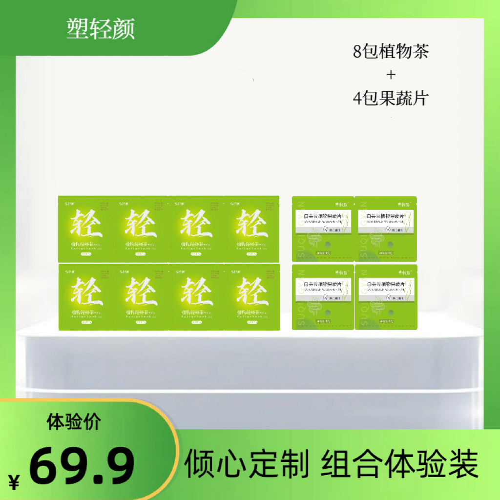 塑轻颜植物轻畅茶体验装