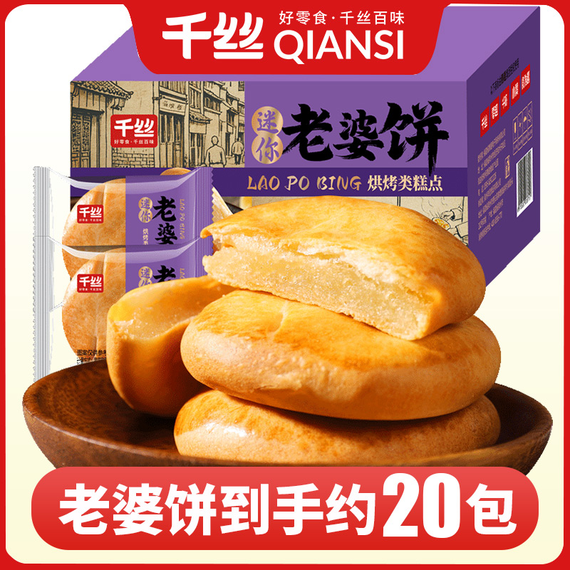 千丝老婆饼整箱软糯味美香甜传统老式糕点追剧小零食宿舍宵夜小吃