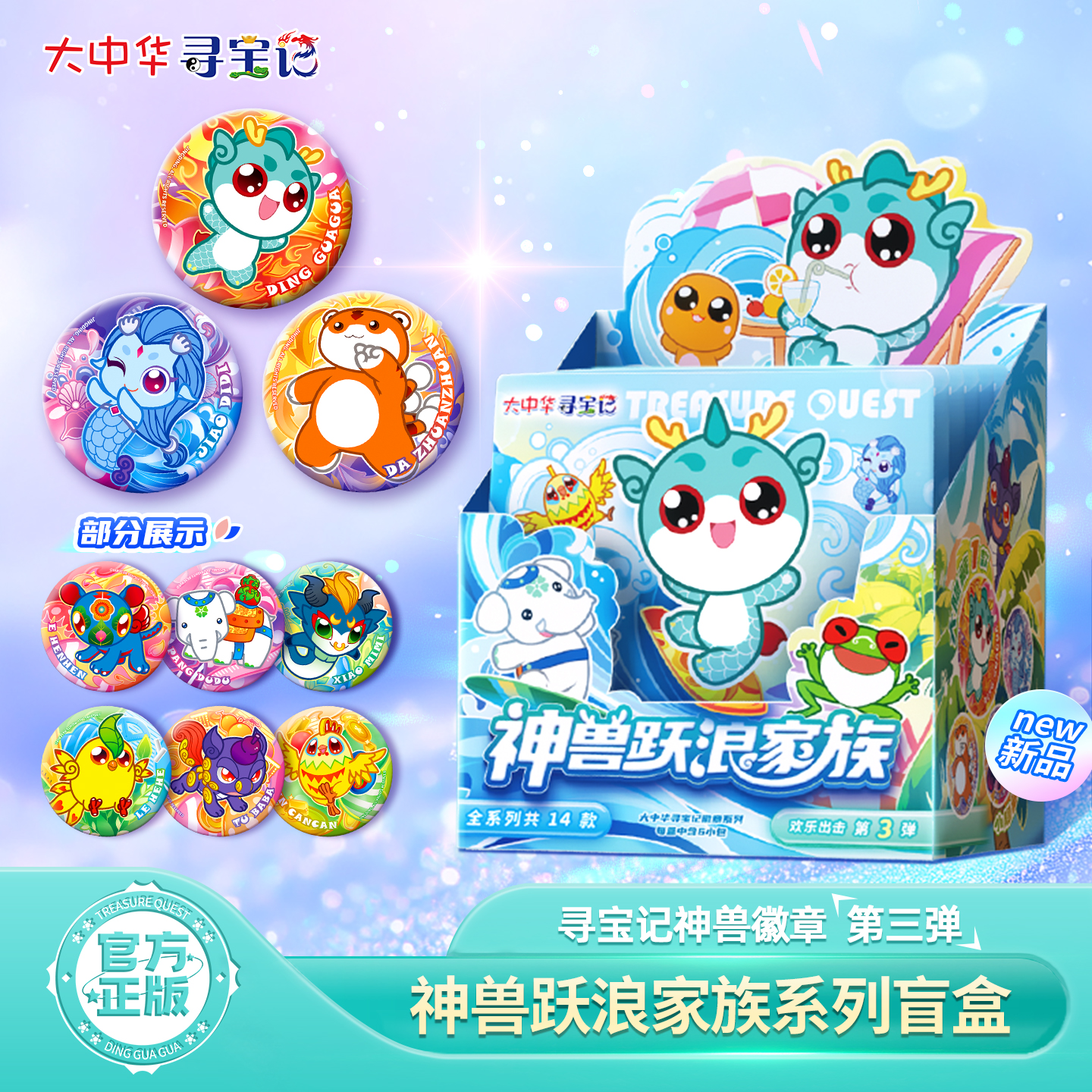 【新品】大中华寻宝记神兽徽章第三弹跃浪家族正版盲盒吧唧周边
