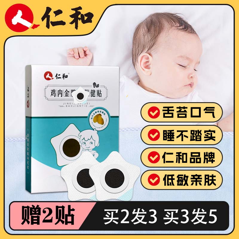仁和积食贴鸡内金小儿消食贴宝宝儿童适用肚脐贴脚底足贴