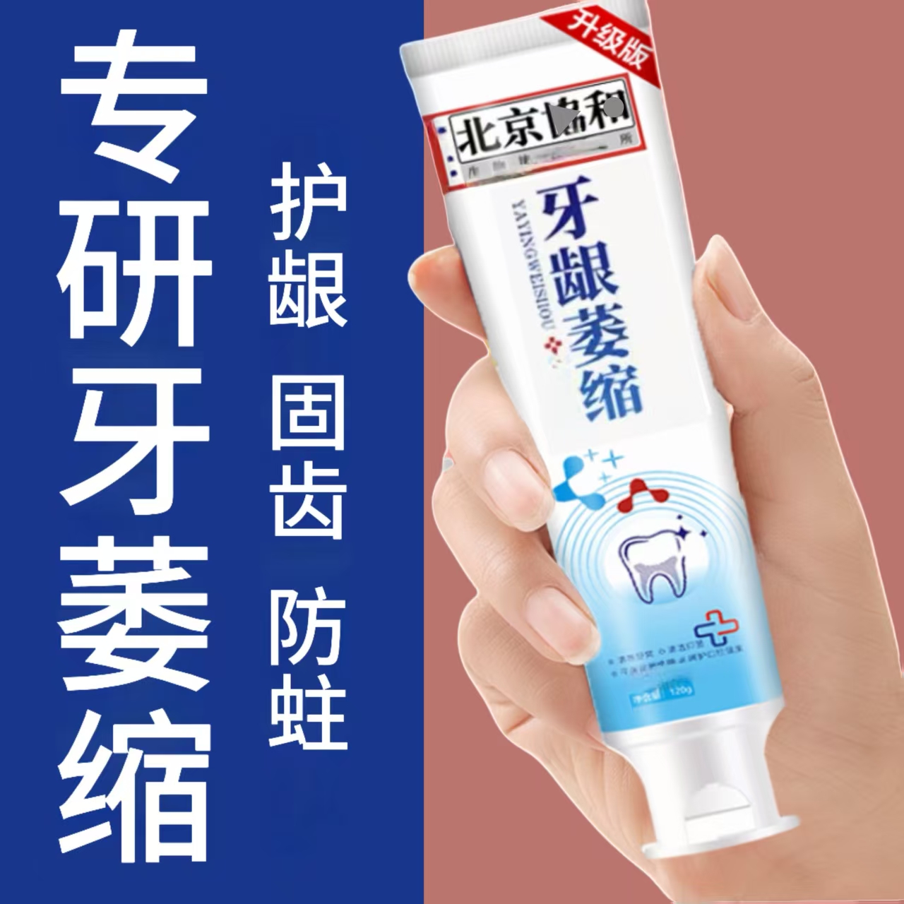 牙龈萎缩防蛀牙膏护龈固齿防蛀温和养护清洁清新护理牙膏