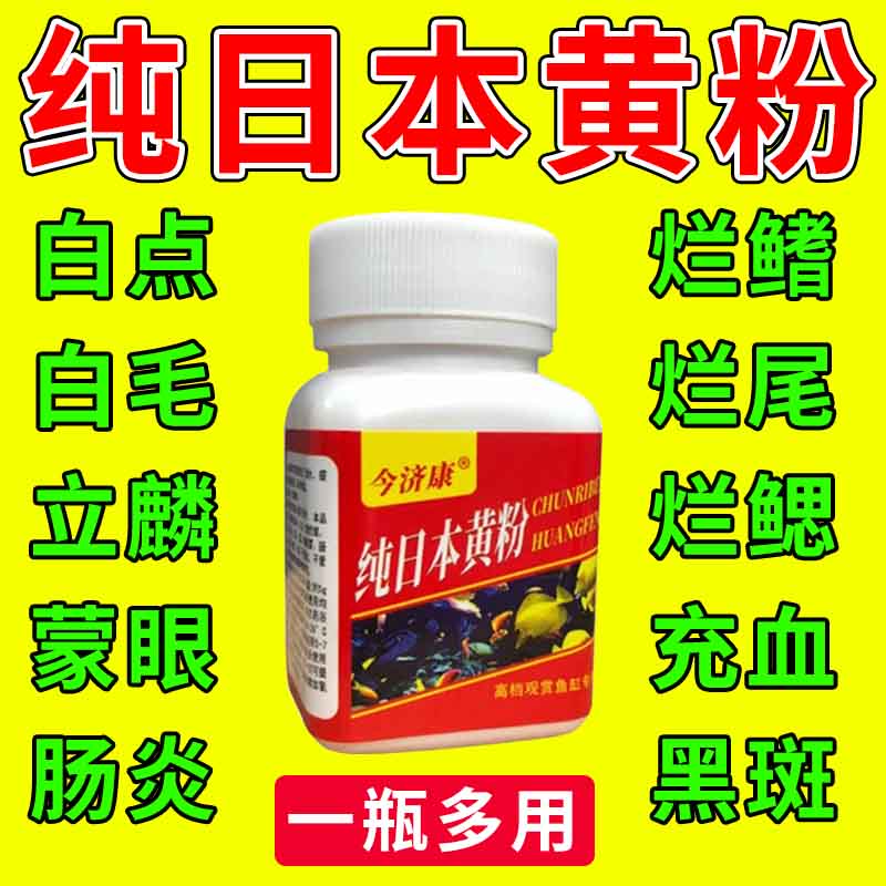 今济康纯日本黄粉白点白毛烂鳍烂尾掉麟水霉菌蒙眼肠炎充血鱼缸用
