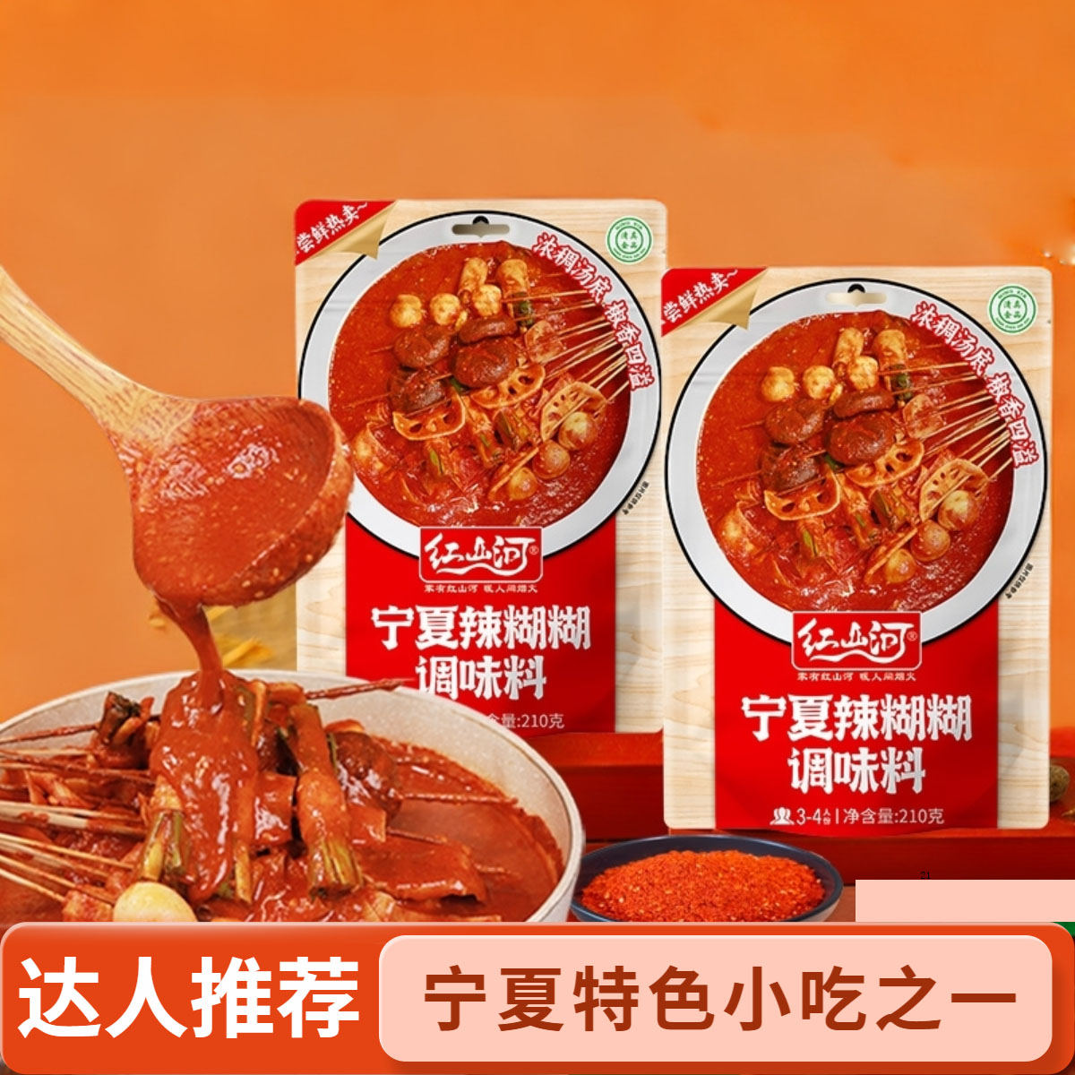 红山河210g宁夏辣糊糊底料2袋无油火锅调料夹馍浇汁清真