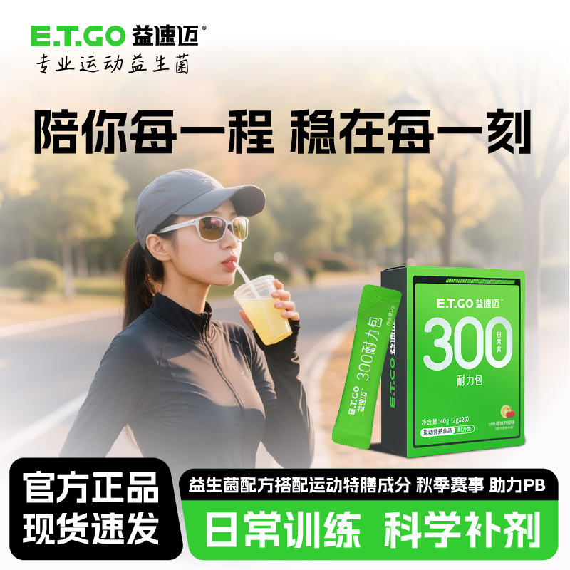 E.T.GO/益速迈300耐力包运动耐力运动益生菌蛋白粉搭档日常运动