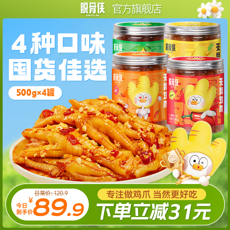 【自播福利】脱骨侠无骨鸡爪500g*4柠檬酸辣去骨鸡肉解馋零食推荐