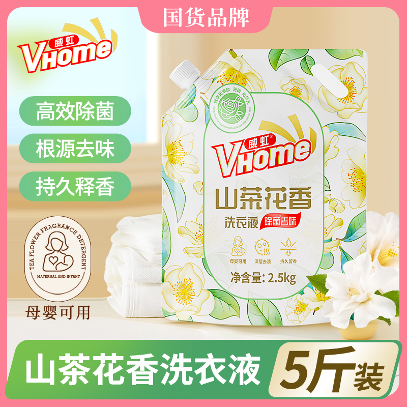 【新疆包邮】威虹山茶花洗衣液2.5kg去渍留香大容量洗衣液留香