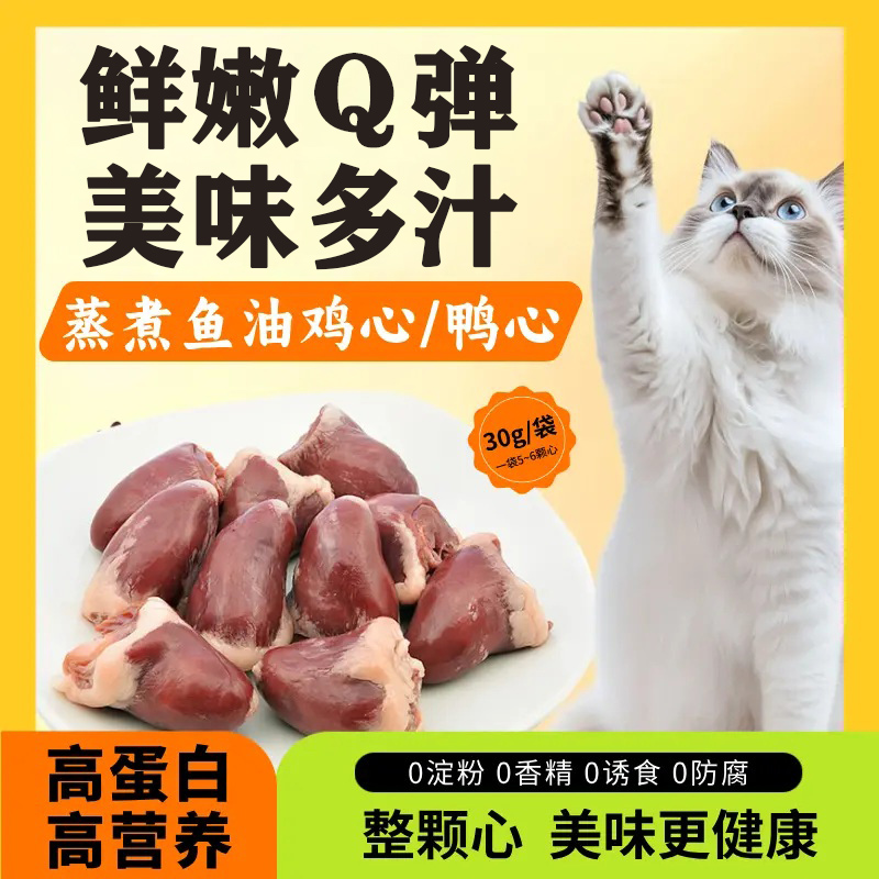 蒸煮鱼油鸭心无添加健康改善宠物零食水煮鸡心鸭心喂猫喂狗成幼猫
