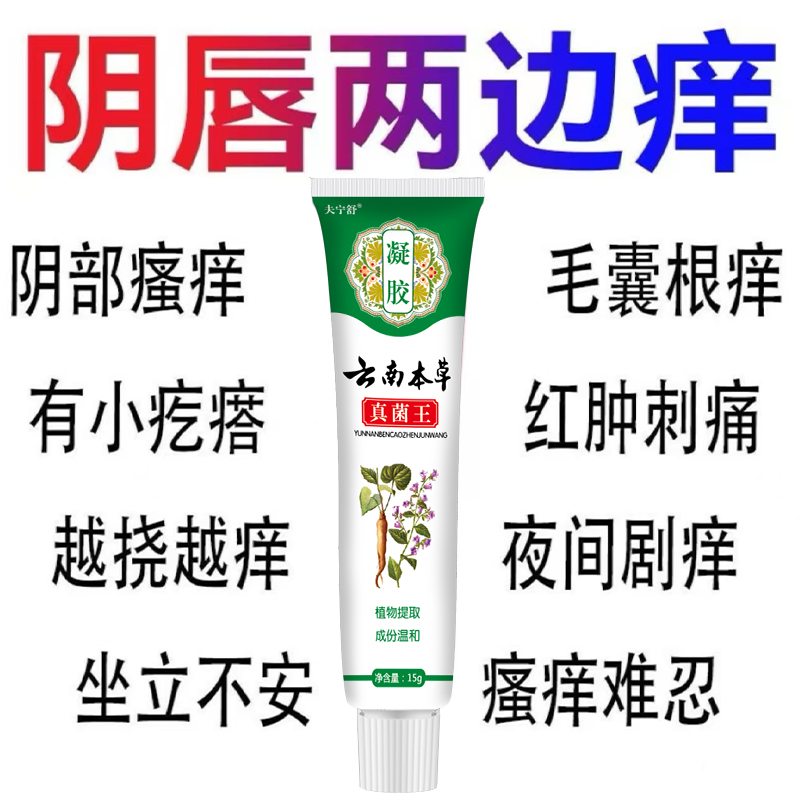 【云南本草】真菌王止痒膏女性私处止痒外阴瘙痒大腿内侧阴唇瘙痒